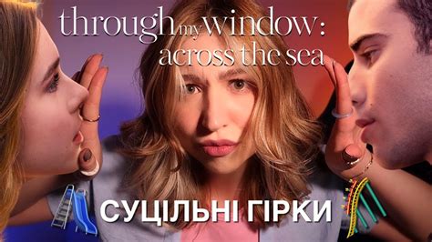 РЕАКЦІЯ НА "КРІЗЬ МОЄ ВІКНО: РОЗДІЛЕНІ МОРЕМ" 🛥️ Я НЕ БУЛА ГОТОВА ДО ...