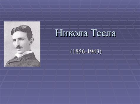 Никола Тесла - презентация онлайн