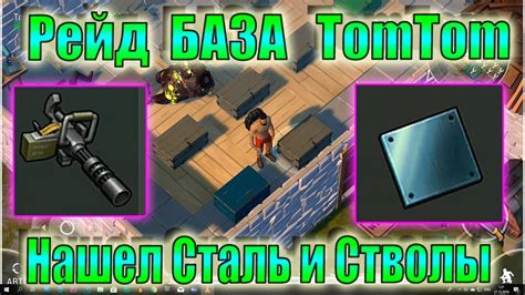 ЛАСТ ДЕЙ РЕЙД БАЗА tomtom last day! tomtom Last Day on Earth: Survival ...