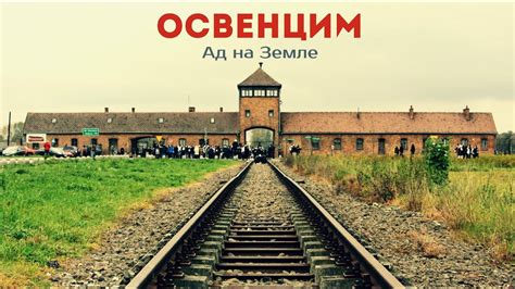 Лагерь смерти «Освенцим» - YouTube