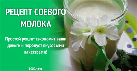 Рецепт соевого молока рецепт с фото пошагово - 1000.menu
