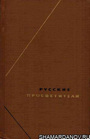 Русские просветители, в 2 томах (Философское наследие), скачать djvu ...