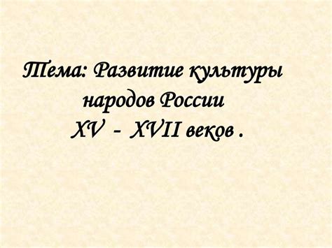 Развитие культуры народов России XV - XVII веков - презентация онлайн