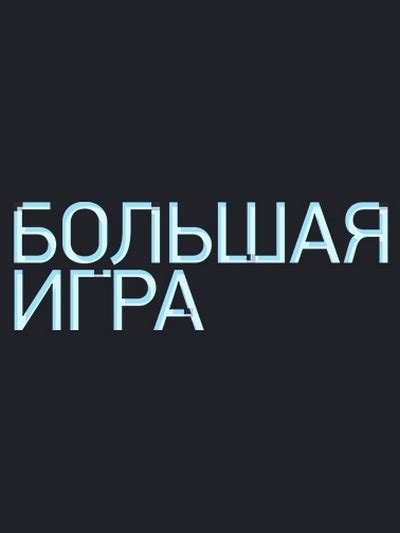 «Большая игра» — история создания, Первый канал, фото, новости, ведущие ...