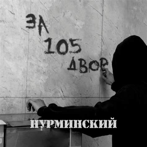 Нурминский (Nurminski) – За 105 двор (For 105 yard) Lyrics | Genius Lyrics