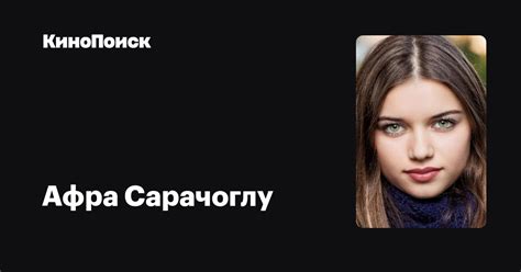Афра Сарачоглу — фильмы — КиноПоиск