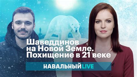 Шаведдинов на Новой Земле. Похищение в XXI веке - YouTube