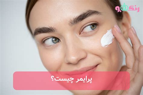 پرایمر چیست و چه کاربردی دارد؟ انواع و نحوه استفاده آرایشی