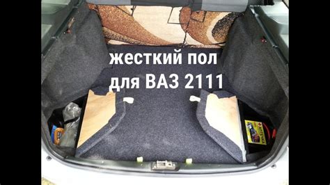 Жесткий пол багажника ВАЗ 2111 - YouTube