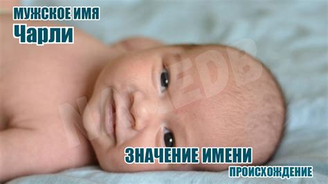 Значение имени Чарли: происхождение, характер и судьба.