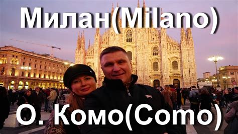 Милан и озеро Комо. - YouTube