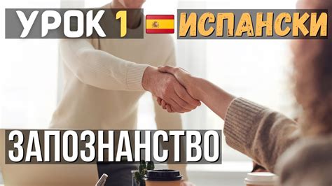 Испански език 🇪🇸 Урок 1 🤝 Запознанствo - YouTube