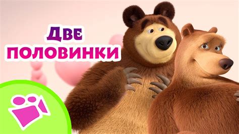 🎵 TaDaBoom 🌸💕 Две половинки 💕🌸 Любимые песни из мультфильмов Маша и ...