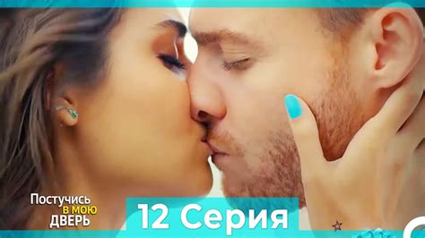 Постучись в мою дверь 12 Серия (Русский Дубляж) (ПОЛНАЯ) - YouTube