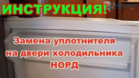 ПРОВЕРЕНО! НОРД (NORD) - замена уплотнителя (резинки) на двери ...