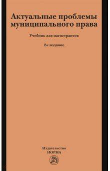 Актуальные проблемы муниципального права. Учебник для магистрантов ...