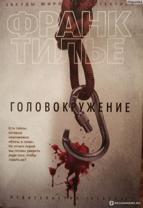 Головокружение. Ф. Тилье - «Тьма повсюду.» | отзывы