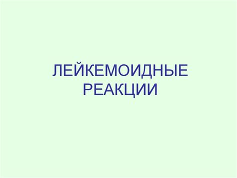 Патофизиология белой крови - презентация онлайн