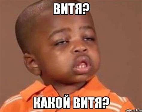 витя? какой витя?, Мем Какой пацан (негритенок) - Рисовач .Ру