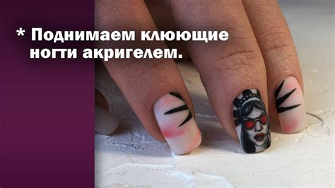 Укрепление ногтей акригелем 👍 Поднятие арки 🔥 выравнивание архитектуры ...