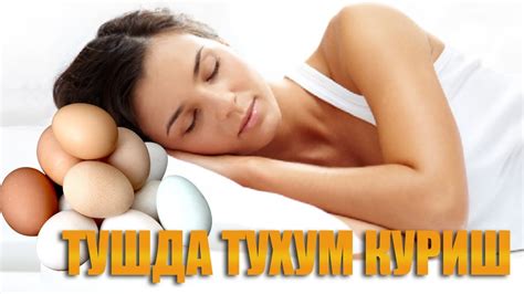 Туш табири - тушда тухум куриш - YouTube