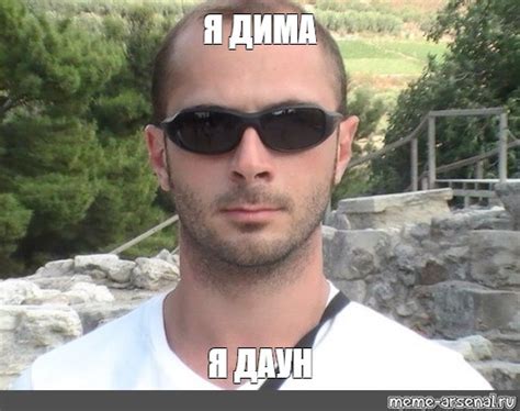 Мем: "Я ДИМА Я ДАУН" - Все шаблоны - Meme-arsenal.com