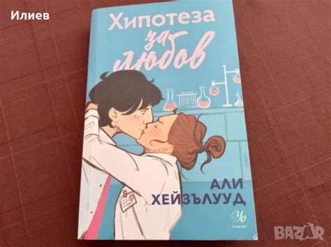 Хипотеза за любов-Книга в Художествена литература в гр. София ...