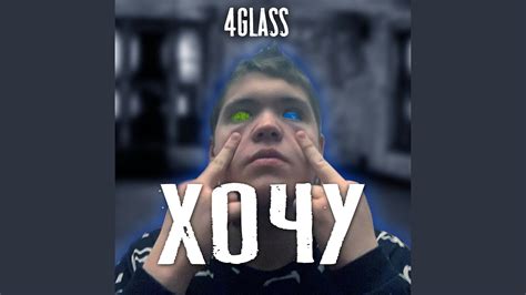 Хочу - YouTube
