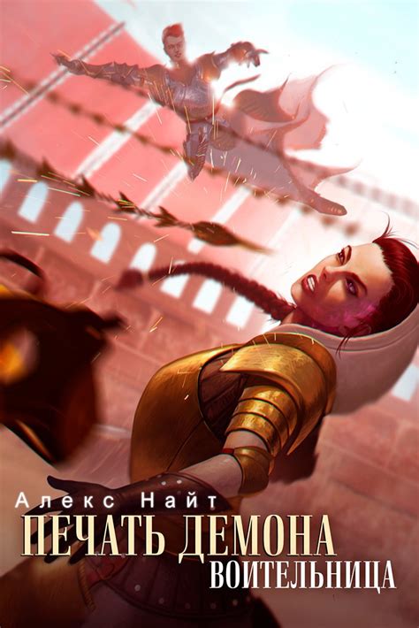 Печать Демона. Воительница - Алекс Найт - читать книгу в онлайн-библиотеке