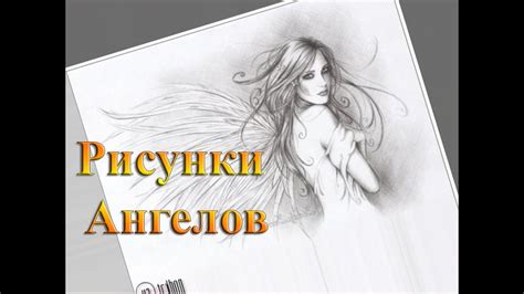 Рисунки Ангелов - YouTube