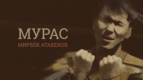 Мирбек Атабеков - Мурас (Official Video) - YouTube