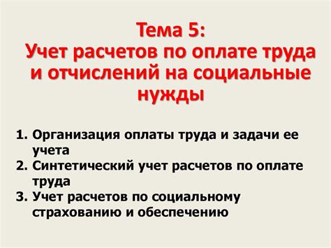 Учет расчетов по оплате труда и отчислений на социальные нужды. (Тема 5 ...