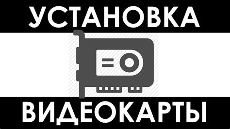 Установка видеокарты КАК УСТАНОВИТЬ ВИДЕОКАРТУ — инструкция по замене ...