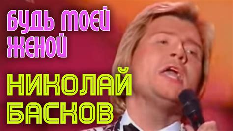 Николай Басков "Будь моей женой" - YouTube