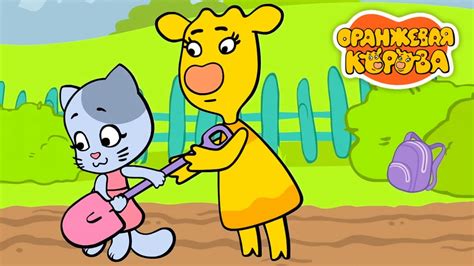 Оранжевая Корова 🐮 Курорт - Премьера на канале Союзмультфильм 2020 HD ...