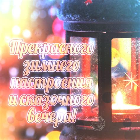 Желаю прекрасного зимнего настроения и сказочного вечера! - Скачайте на ...