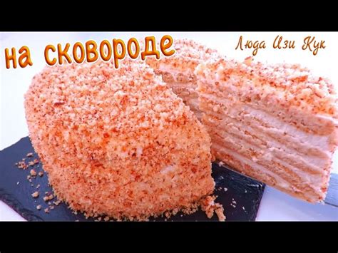 Быстрый Медовик на сковороде за 30 минут от Люда Изи Кук Позитивная Кухня
