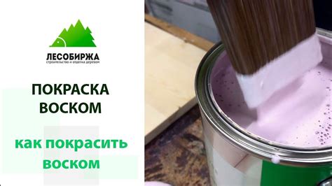 Как правильно нанести воск на дерево? - YouTube