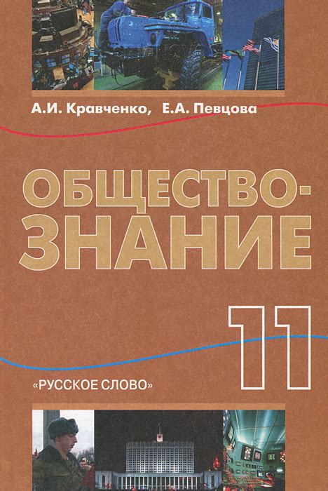 Книга "Обществознание. 11 класс. Учебник" – купить книгу ISBN 978-5 ...