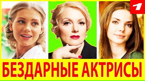 БЕЗДАРНЫЕ Актрисы РОССИЙСКОГО КИНО [ ПЕРЕОЦЕНЕННЫЕ ] А ВЫ СОГЛАСНЫ ...