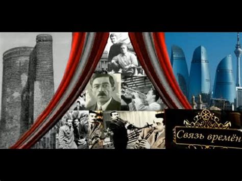 Тофик Мирзоев. "Связь времён". - YouTube