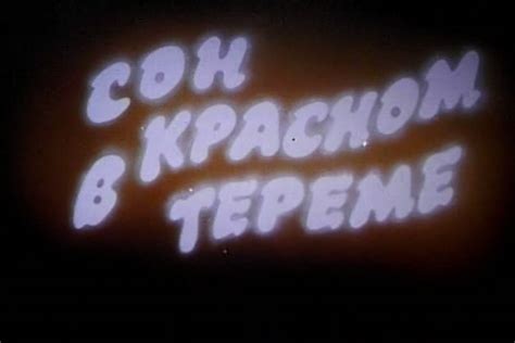 Сон в красном тереме.