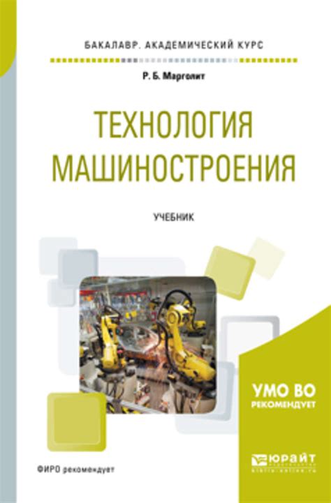 Ремир Борисович Марголит, книга Технология машиностроения. Учебник для ...