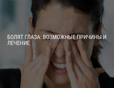Болят глаза: причины, почему болят глаза как будто давят, что делать