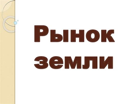 Рынок земли - презентация онлайн