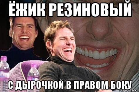 ёжик резиновый с дырочкой в правом боку, Мем том круз - Рисовач .Ру