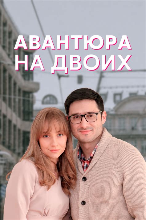 Актёры - Авантюра на двоих