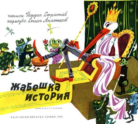 Жабешка история - Йордан Стратиев. 1960