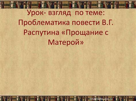 Проблематика повести В.Г. Распутина «Прощание с Матерой» - презентация ...