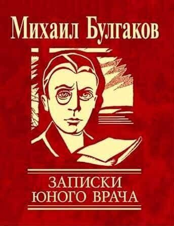 Записки юного врача – Михаил Булгаков, скачать бесплатно, читать онлайн ...